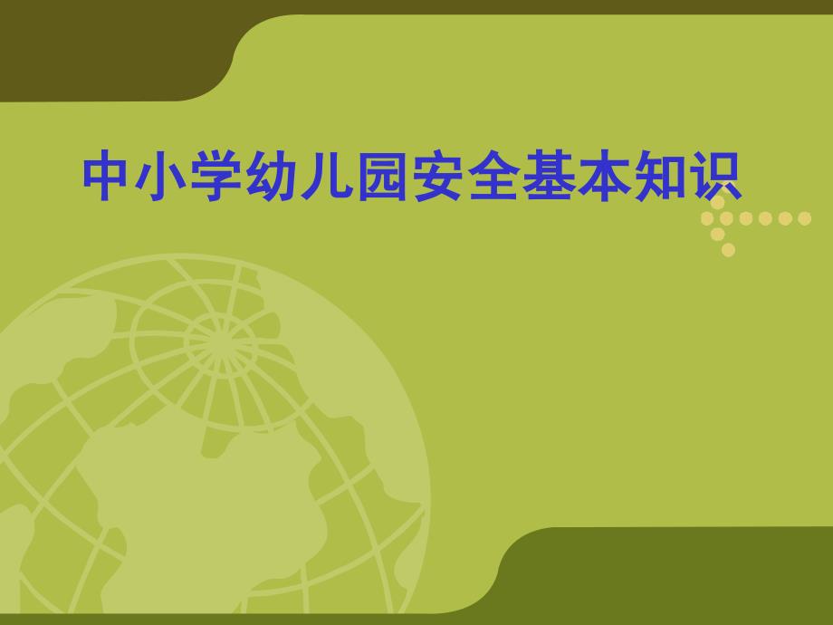 中小学幼儿园安全基本知识_第1页