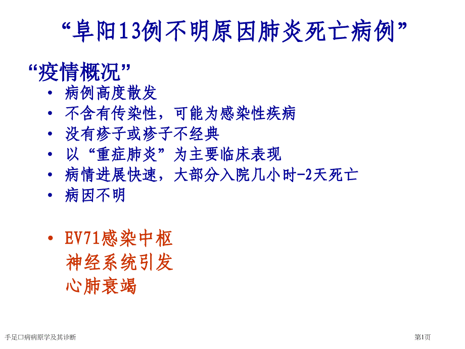 手足口病病原學(xué)及其診斷_第1頁