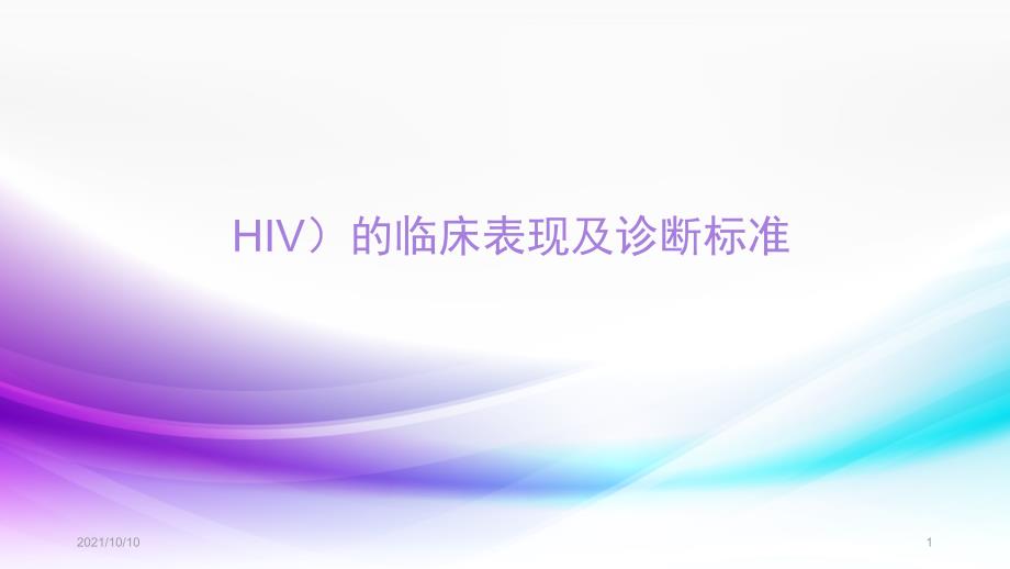 艾滋病(HIV)的临床表现及诊断标准_第1页