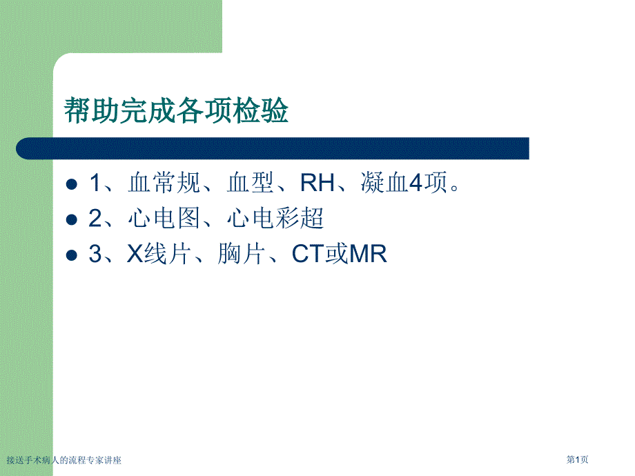 接送手术病人的流程专家讲座_第1页