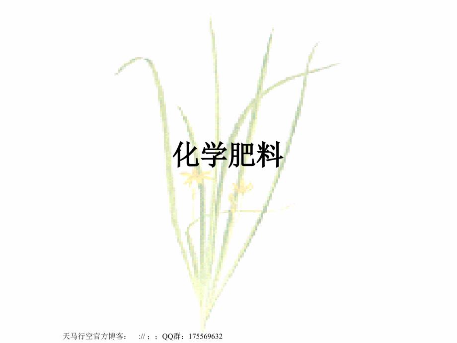 【化学课件】化学肥料课件（1）_第1页