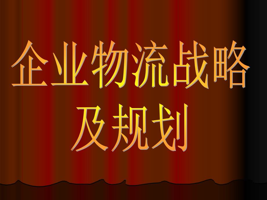 自编物流系统运作管理课件企业物流战略及规划_第1页