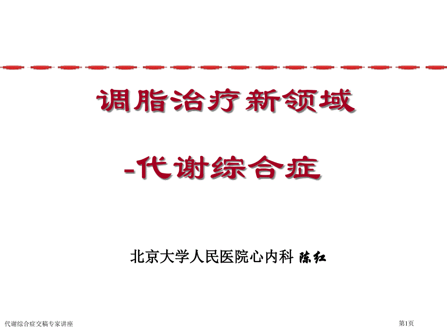 代謝綜合癥交稿專家講座_第1頁(yè)