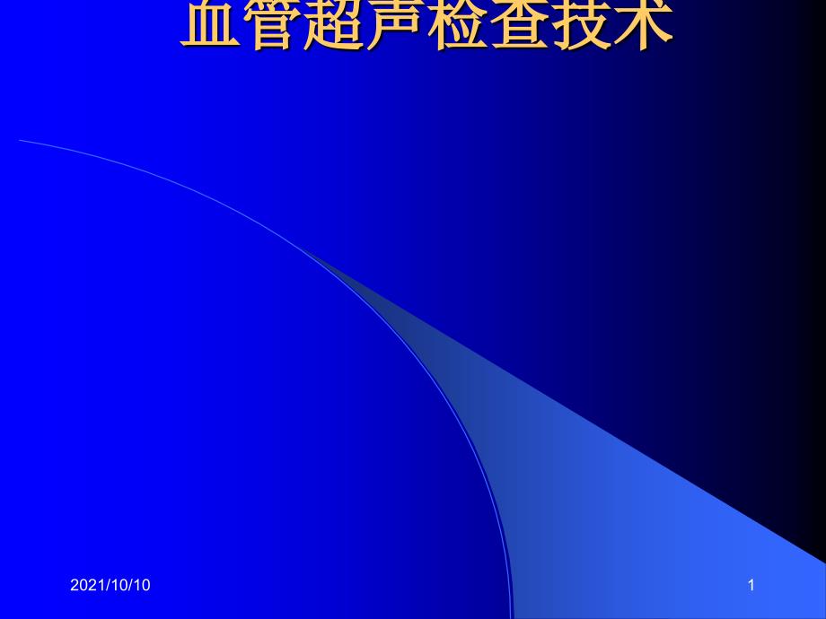 血管超声检查技术_第1页