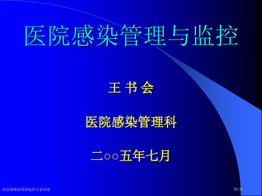 医院感染管理和监控专家讲座_第1页