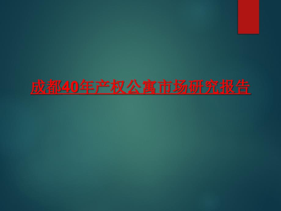 成都40产权公寓市场研究报告_第1页