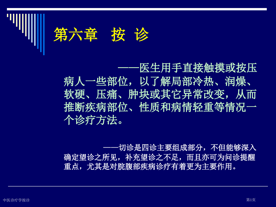 中医诊疗学按诊专家讲座_第1页