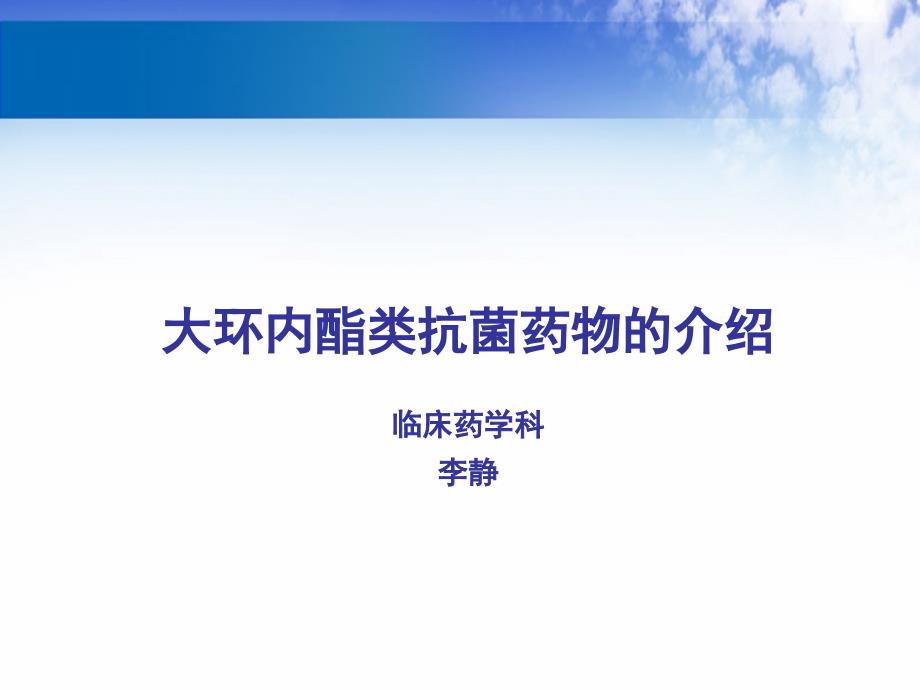 大环内酯类抗生素的合理应用_第1页