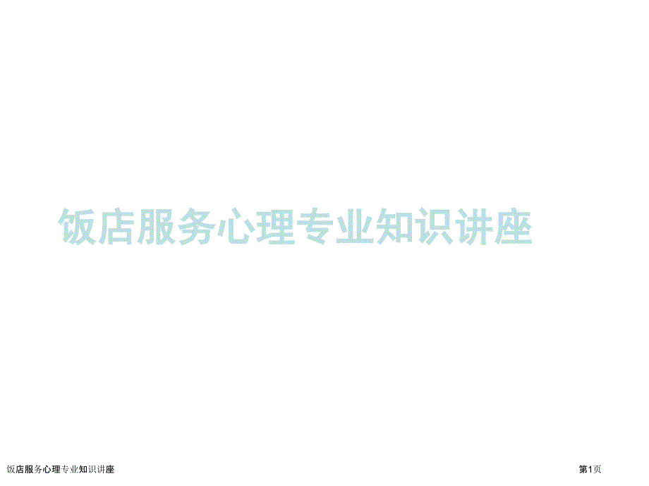 饭店服务心理专业知识讲座_第1页