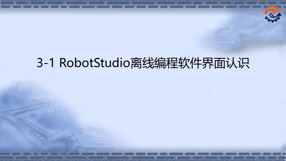 工业机器人离线编程(ABB)3-1-RobotS课件_第1页