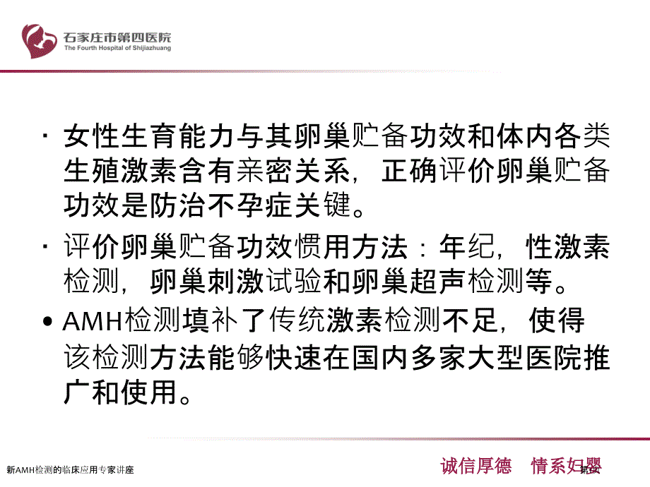 新AMH检测的临床应用专家讲座_第1页