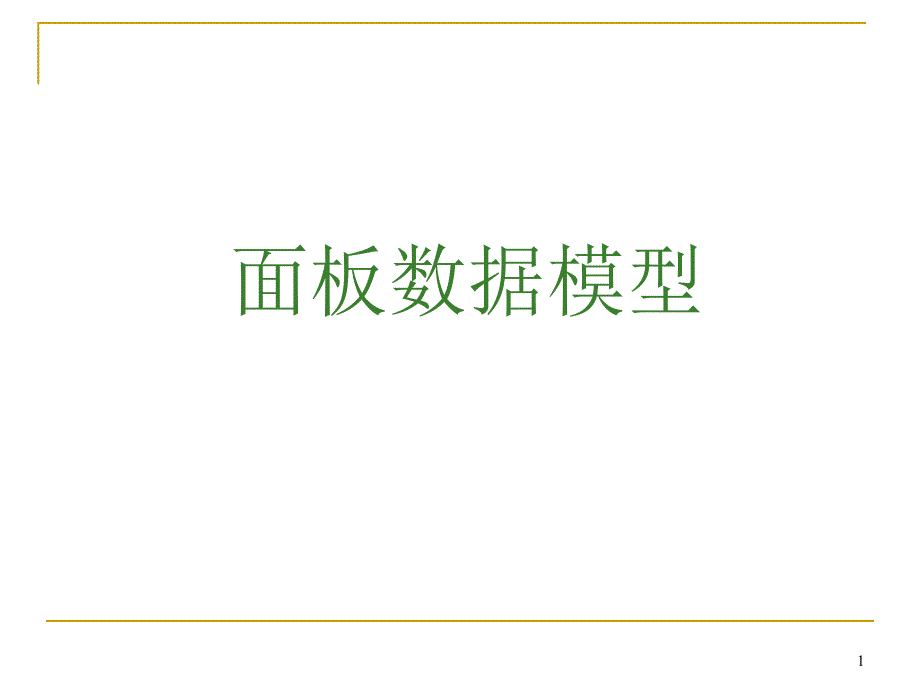 面板数据模型panel-data-model分析课件_第1页