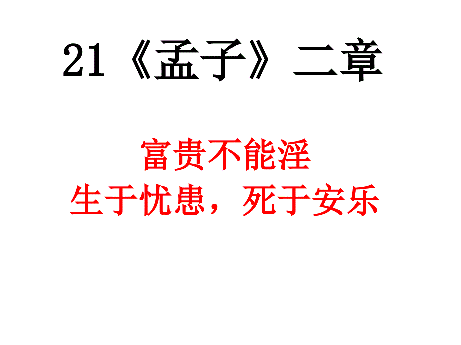 部编人教版八年级语文上册第21课《孟子二章》pp课件_第1页