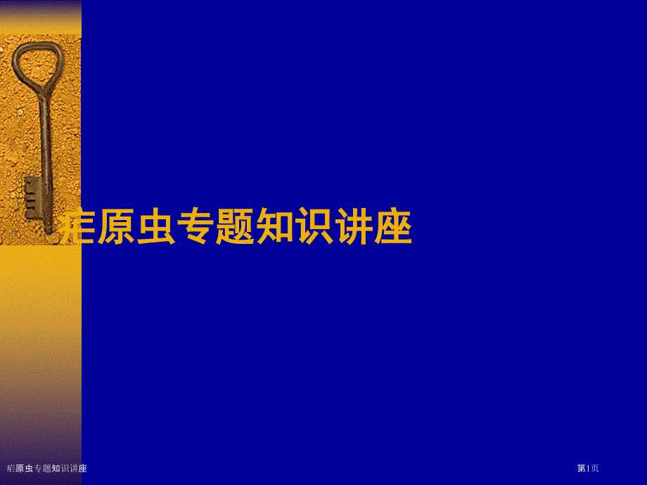 疟原虫专题知识讲座_第1页