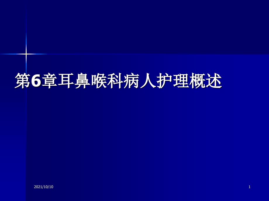 耳鼻喉科病人护理概述_课件_第1页