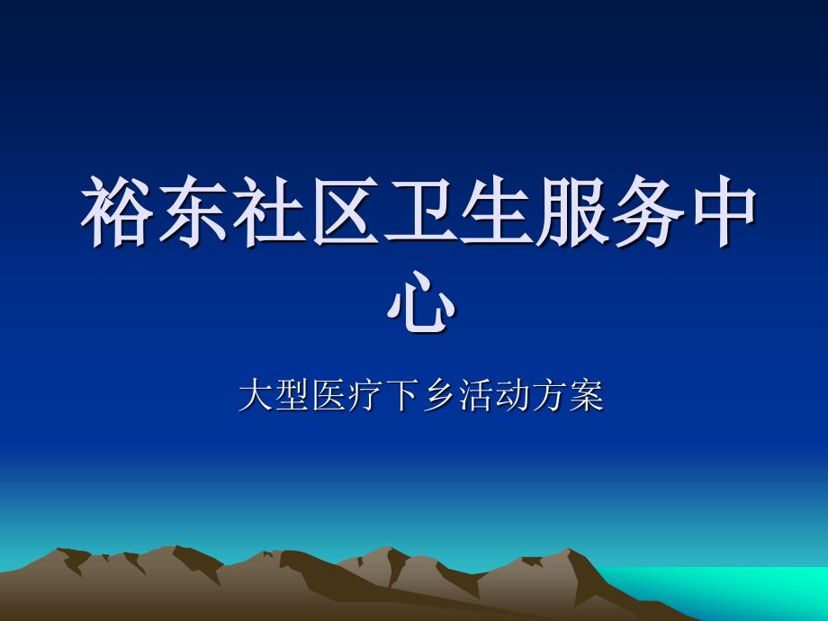 ?？漆t(yī)院廣告策劃項(xiàng)目建議書修訂版_第1頁