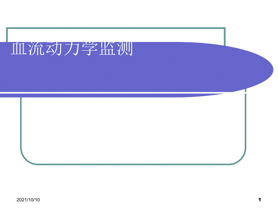 血流動(dòng)力學(xué)監(jiān)測(cè)_第1頁(yè)