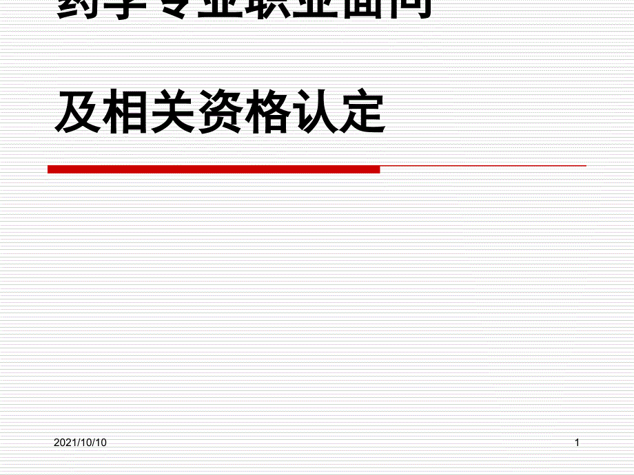 药学专业职业定位_第1页