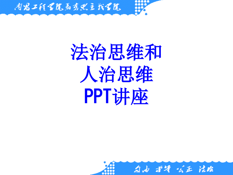 法治思维和人治思维教育课件_第1页