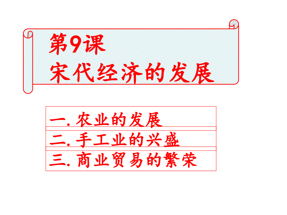 宋代经济的发展_第1页