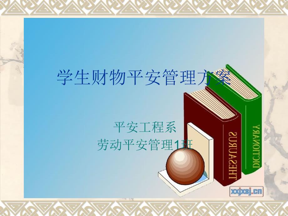 [高等教育]专项安全管理方案编制演示_第1页