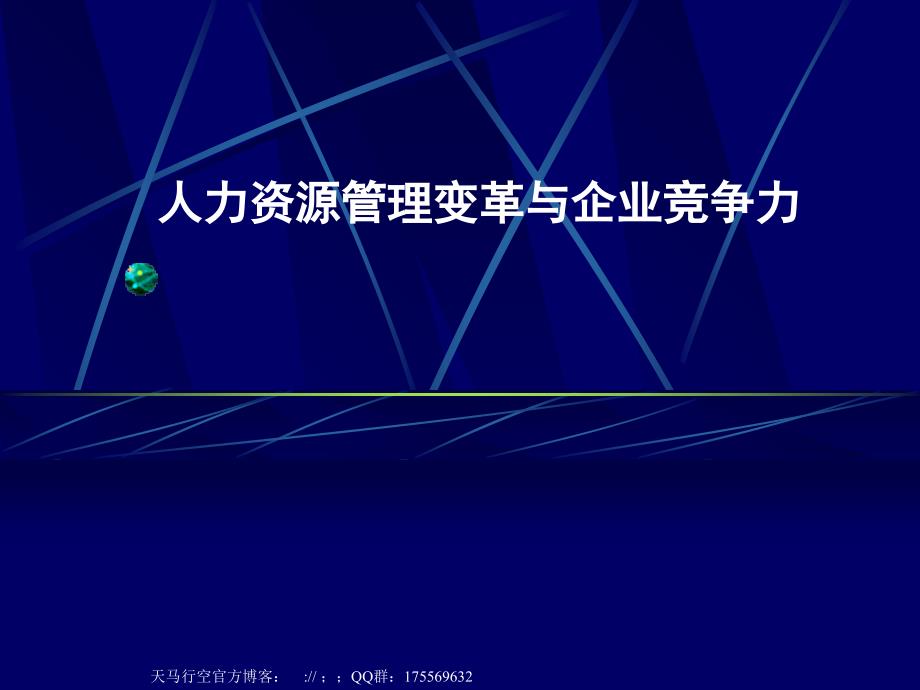 人力资源管理变革与企业竞争力_第1页