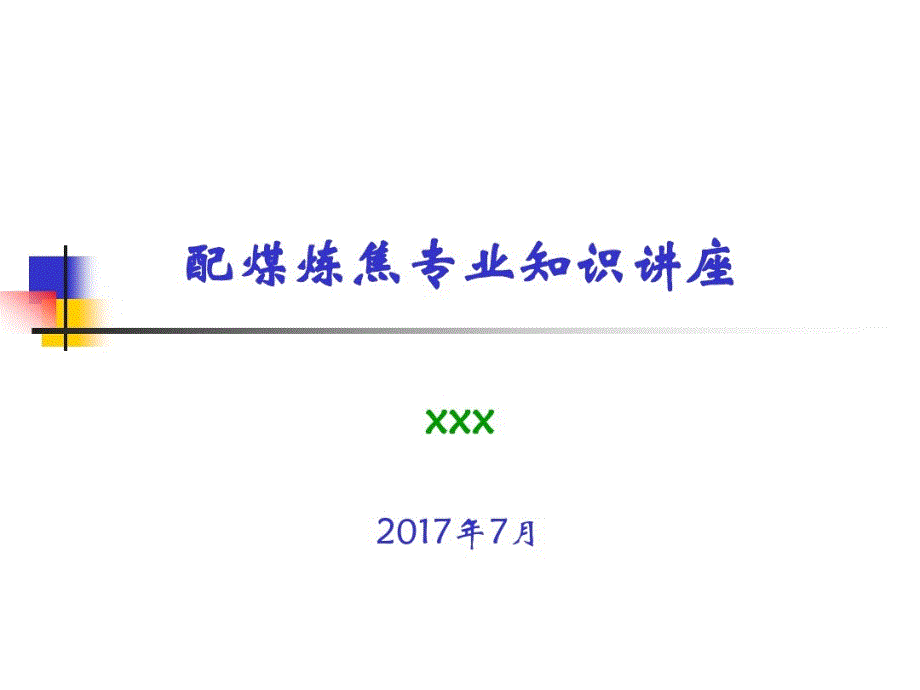 配煤炼焦专业知识讲座课件_第1页