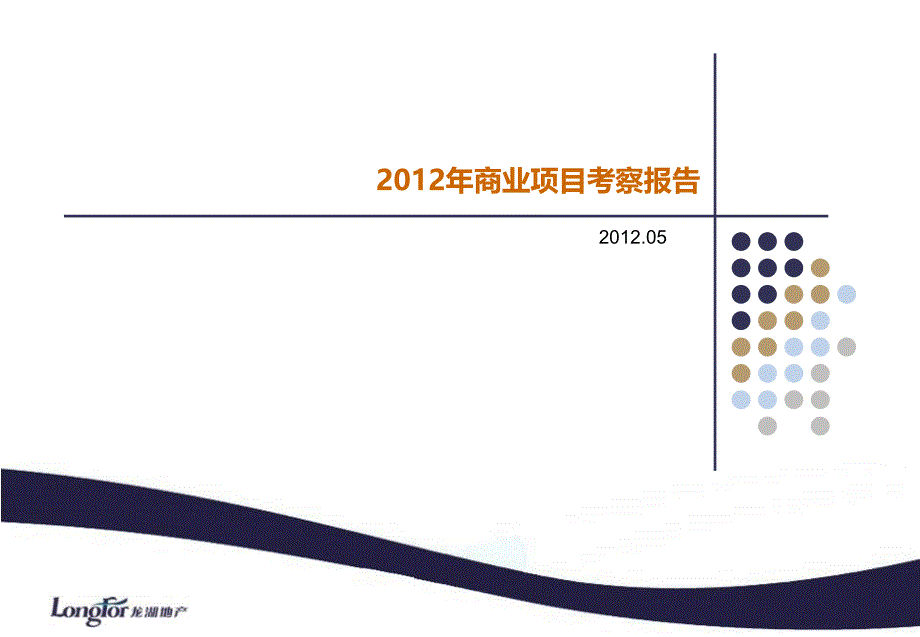 龙湖商业项目考察报告课件_第1页