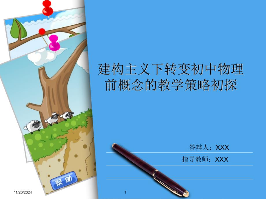 北京师范大学论文教育学答辩课件_第1页