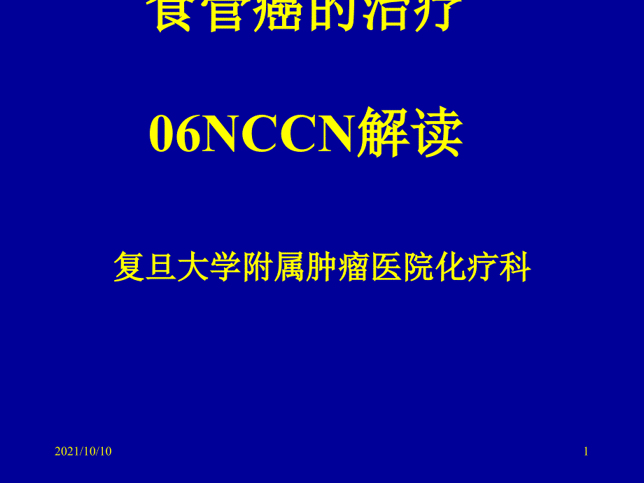 食管癌NCCN解讀_第1頁