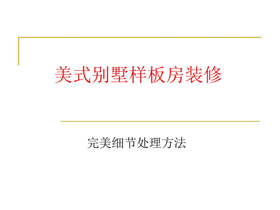 龙湖-美式别墅样板房装修完美细节处理方法-44P课件_第1页