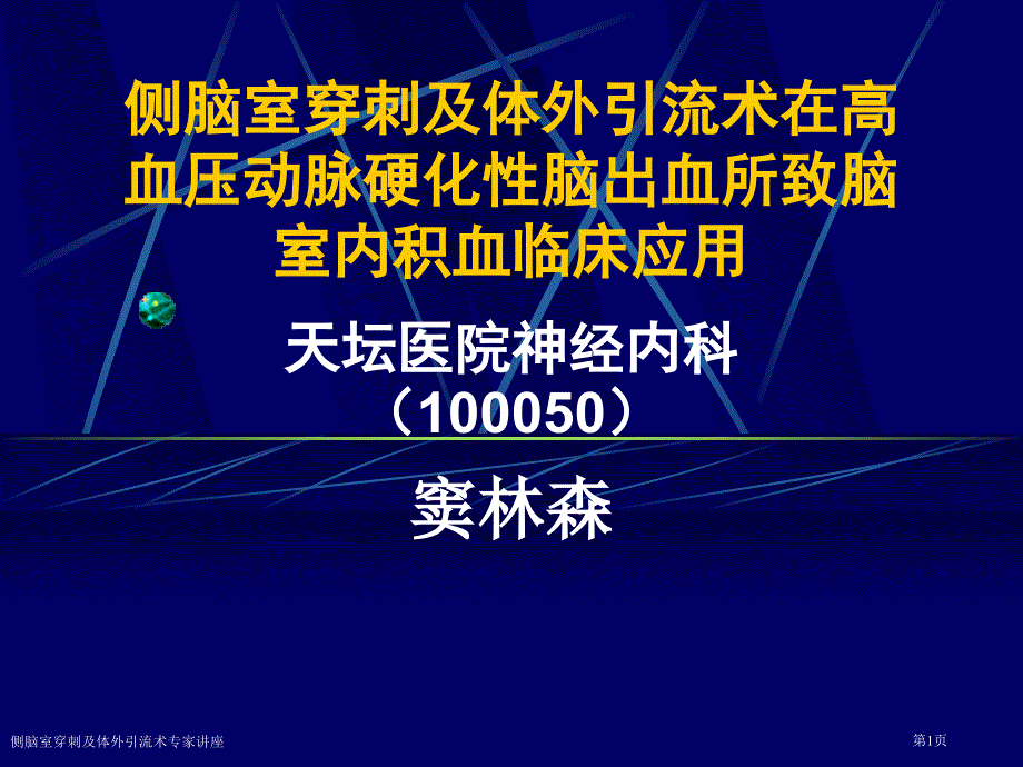 侧脑室穿刺及体外引流术专家讲座_第1页