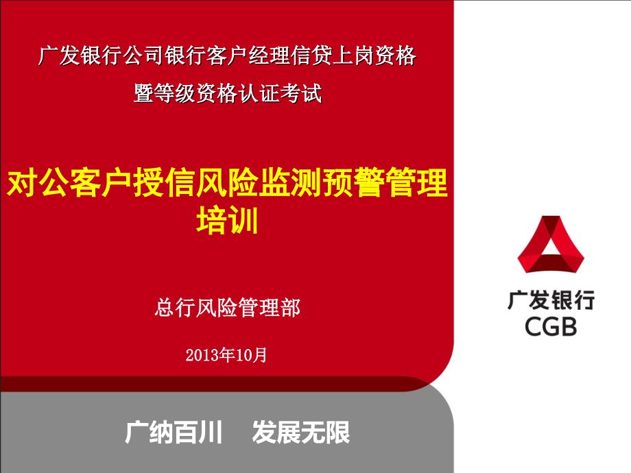 对公客户授信风险监测预警管理培训_第1页