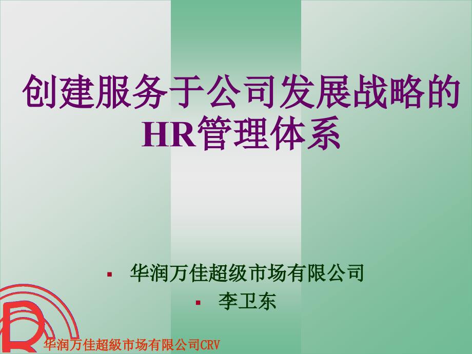 建立服务于公司发展战略的HR体系1030(内部版）_第1页