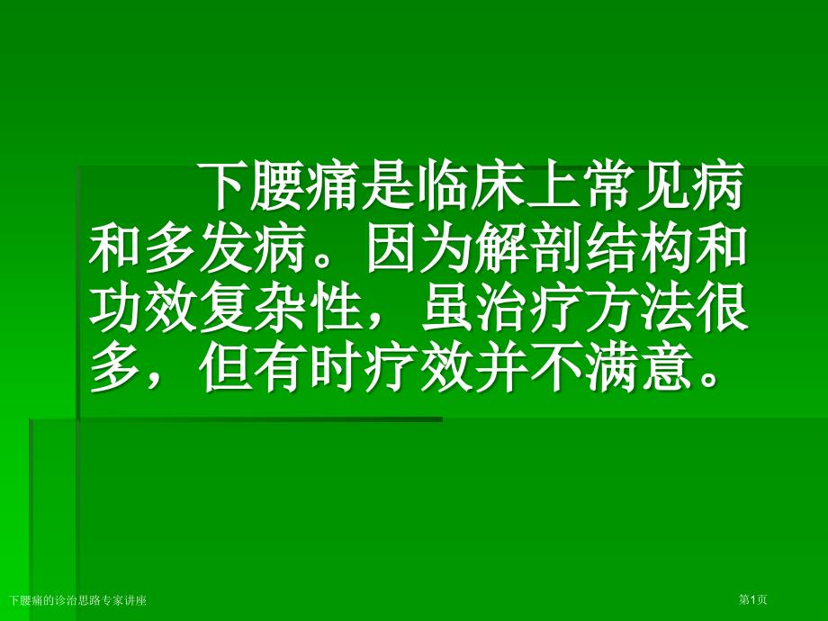 下腰痛的診治思路專家講座_第1頁