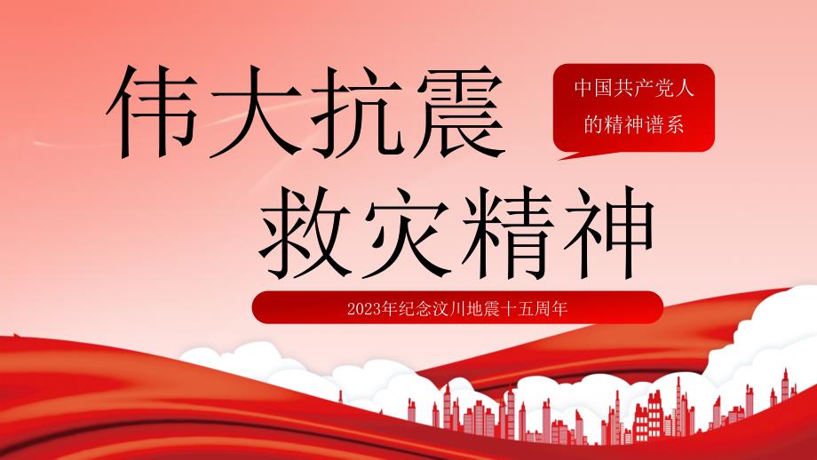 2023纪念汶川地震十五周年学习弘扬伟大抗震救灾精神PPT课件（带内容）_第1页