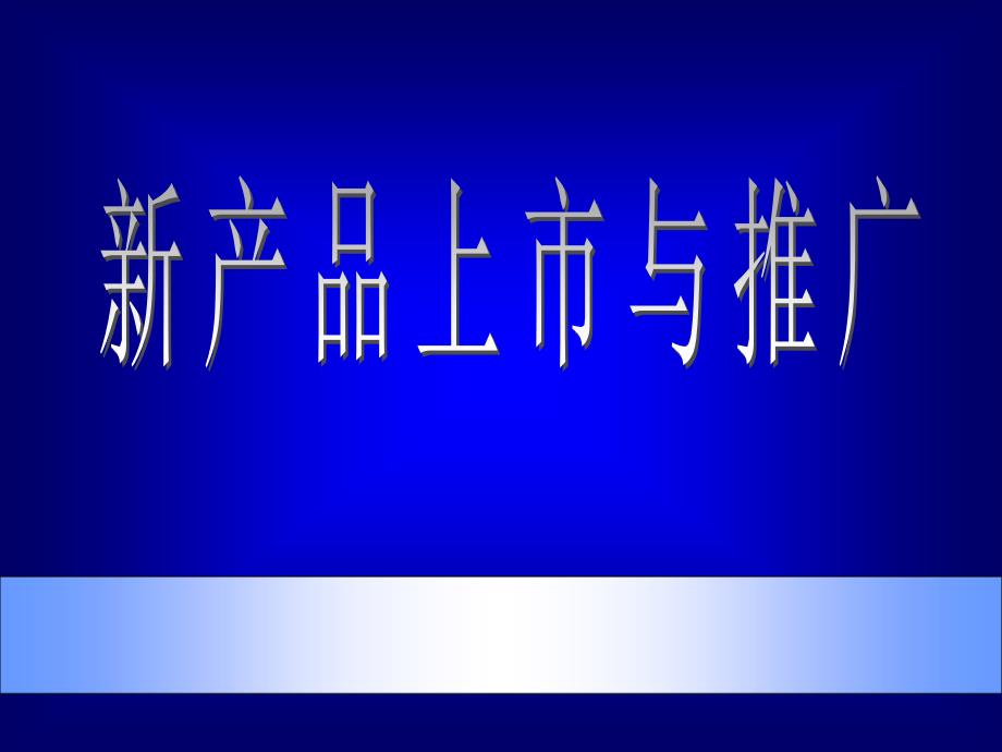 广告培训新产品上市与推广_第1页