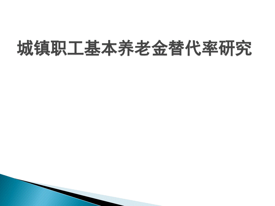 城镇职工基本养老金替代率研究_第1页