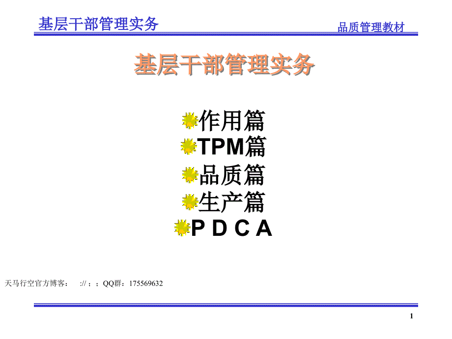 【企业管理】基层干部管理实务（1）_第1页