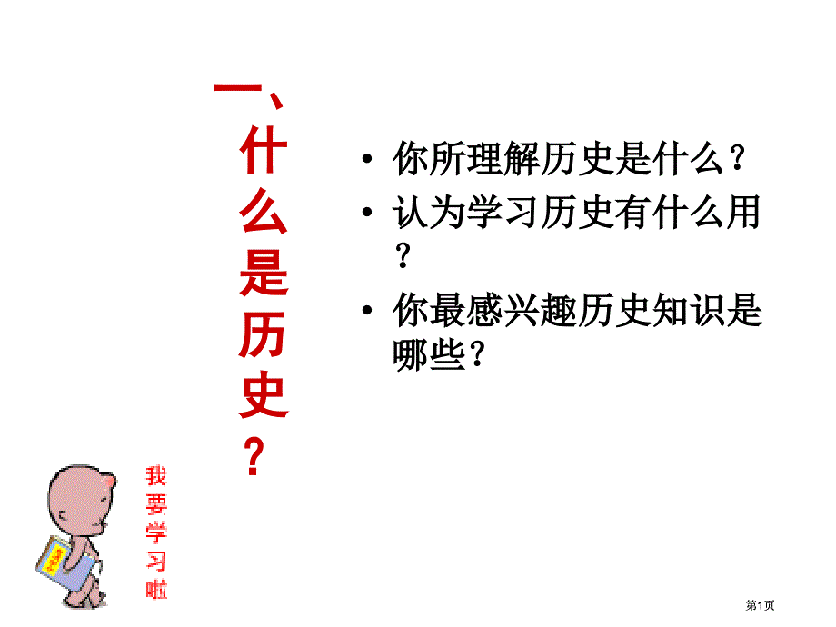 历史课导言市公开课金奖市赛课一等奖课件_第1页