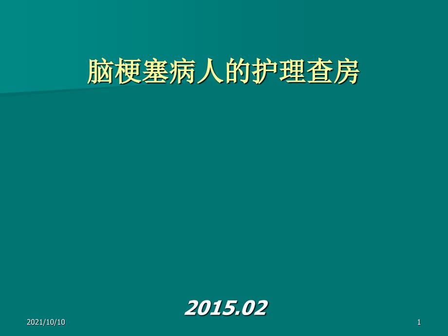 脑梗塞病人的护理查房_第1页