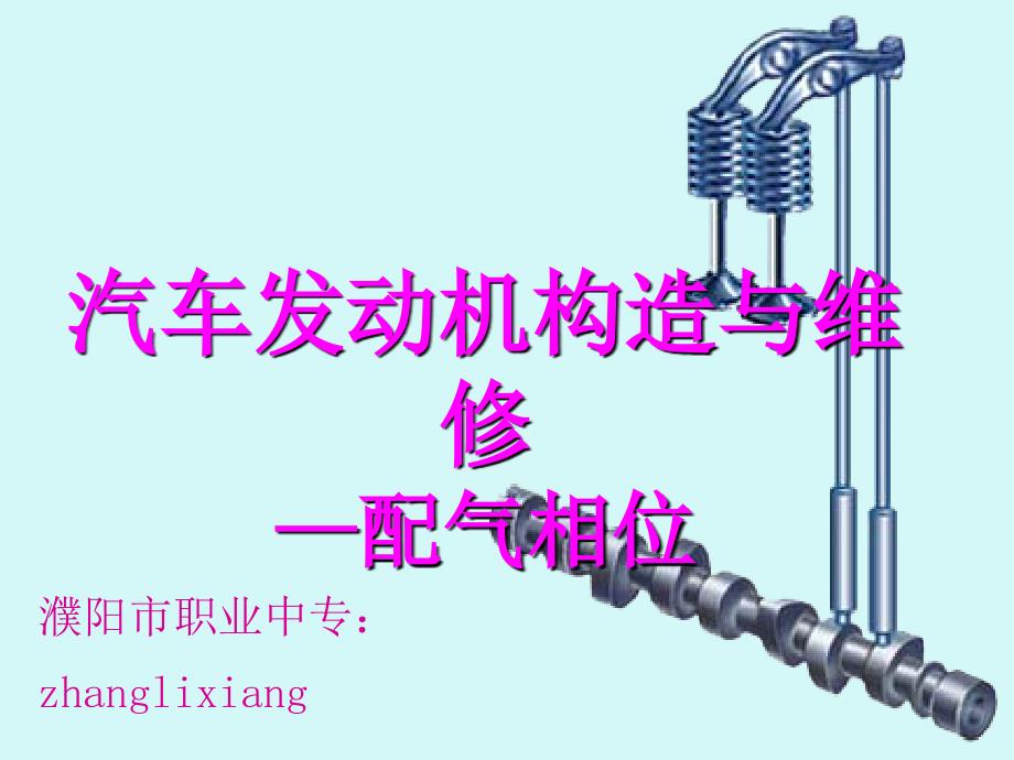 配气机构---公开课课件_第1页