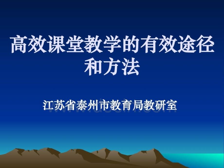 高效课堂教学的有效途径和方法课件_第1页