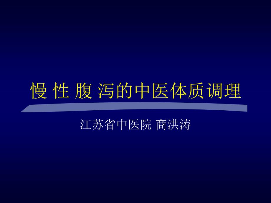 慢性腹泻课件_第1页