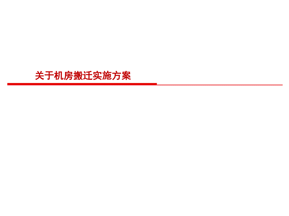 关于机房搬迁实施方案_第1页