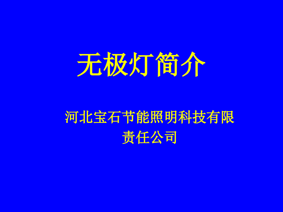 无极灯产品简介_第1页