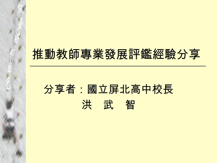 推動(dòng)教師專業(yè)發(fā)展評(píng)鑒經(jīng)驗(yàn)分享_第1頁(yè)