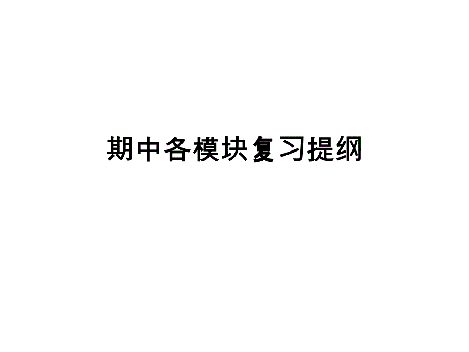 外研版七下模块1-6-期中复习课件_第1页