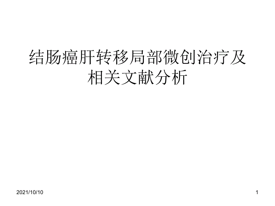 结直肠癌肝转移消融_第1页