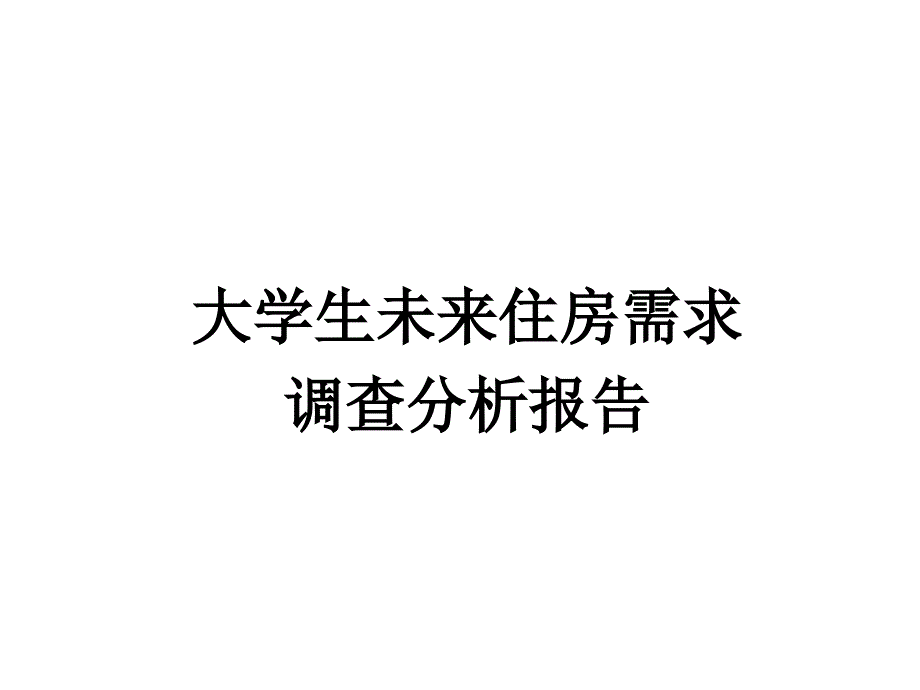 大学生未来住房需求分析报告_第1页